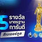 รางวัลที่5